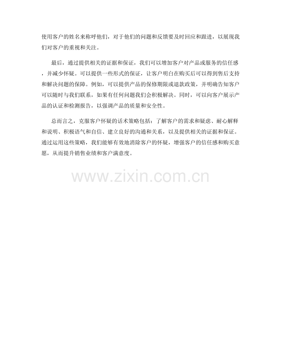 克服客户怀疑的话术策略.docx_第2页