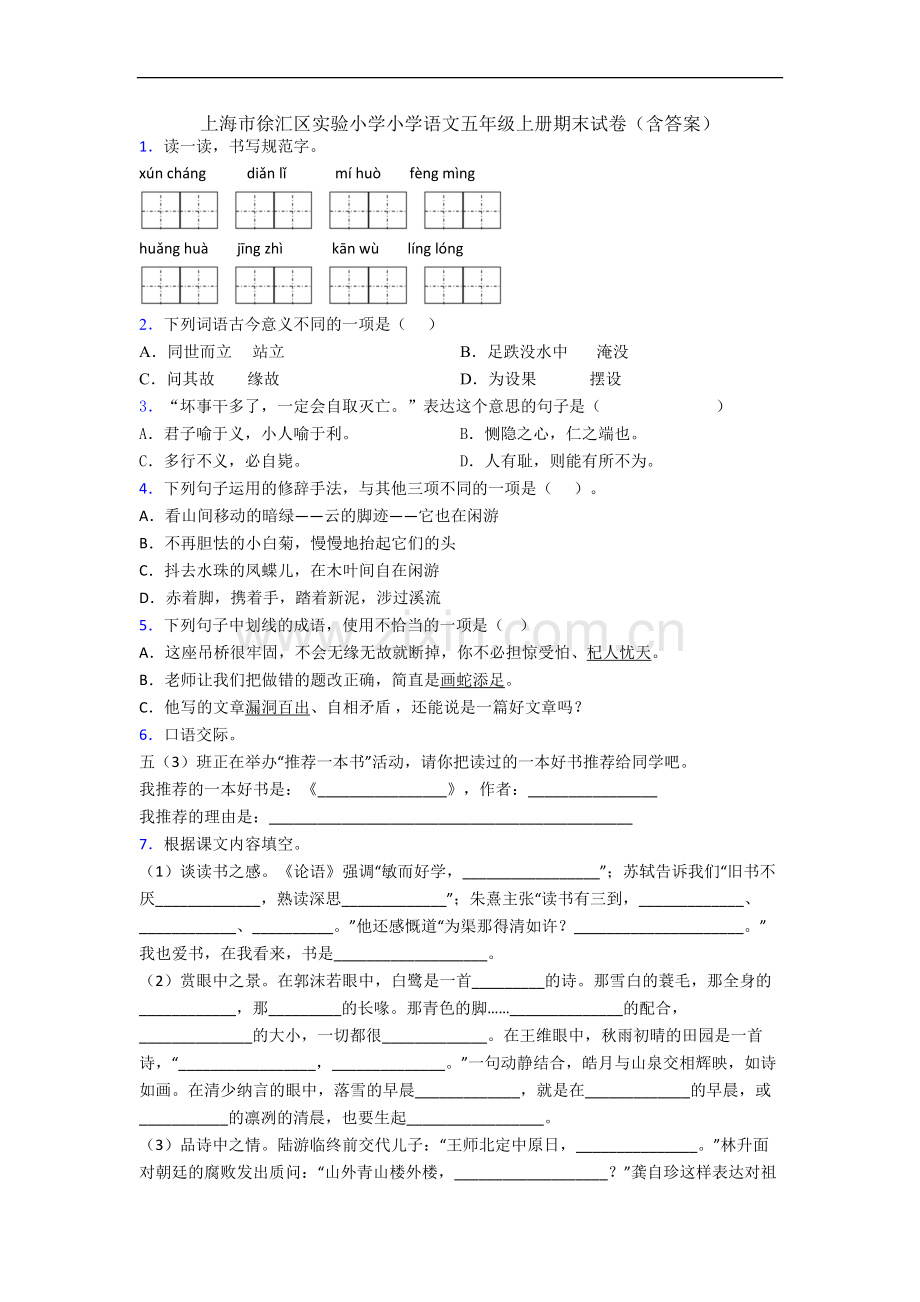 上海市徐汇区实验小学小学语文五年级上册期末试卷(含答案).docx_第1页