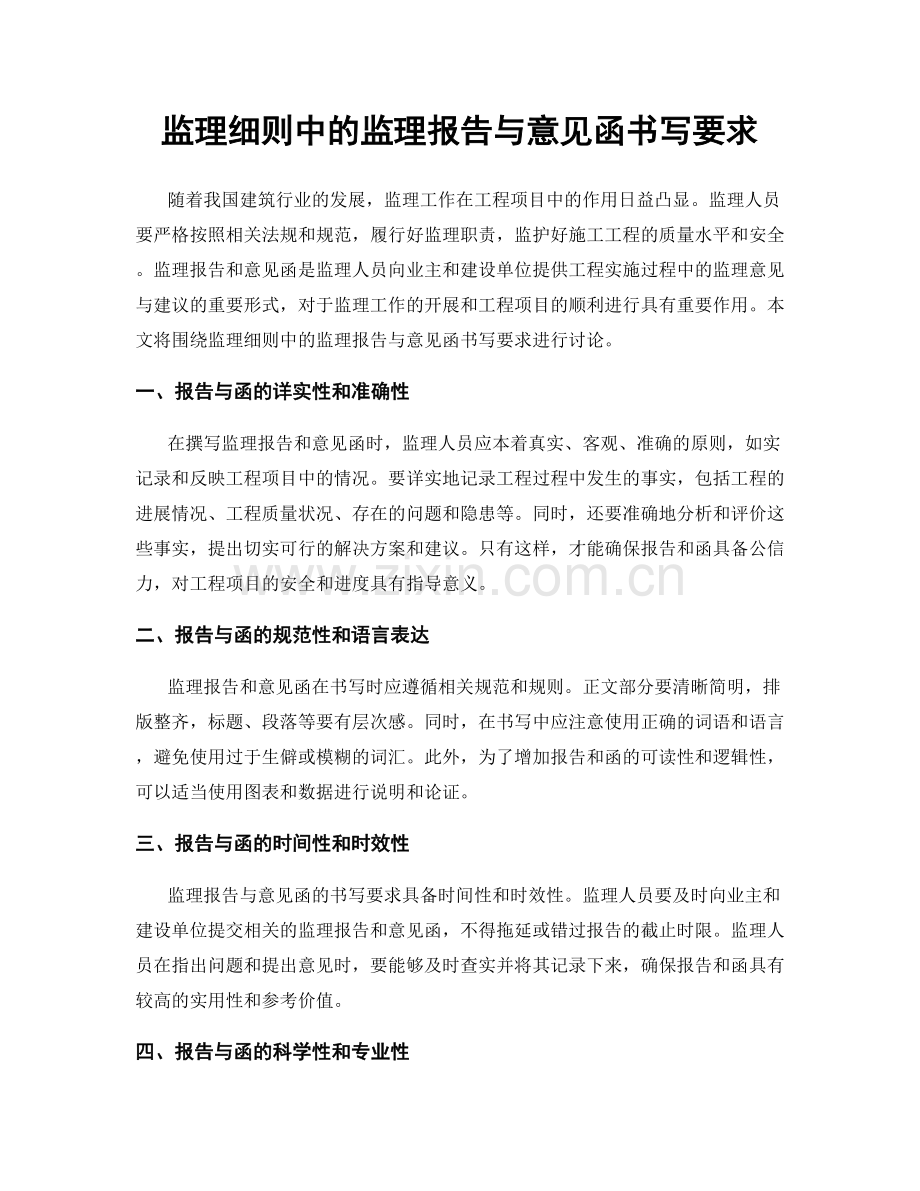 监理细则中的监理报告与意见函书写要求.docx_第1页