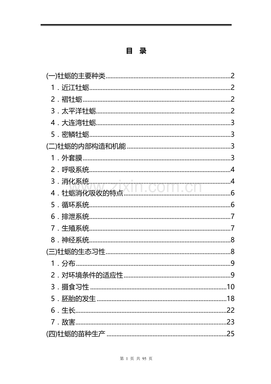 牡蛎养殖技术资料(全集).doc_第3页