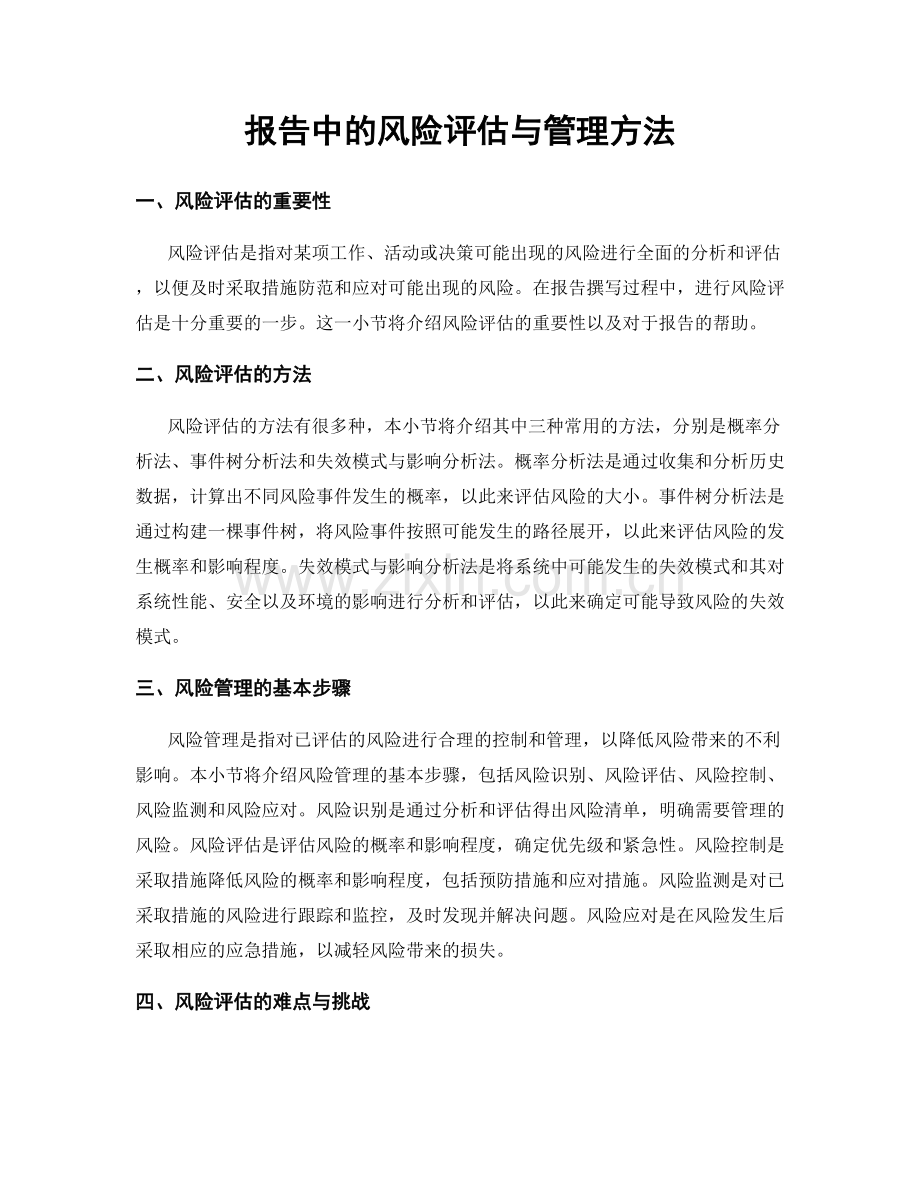 报告中的风险评估与管理方法.docx_第1页