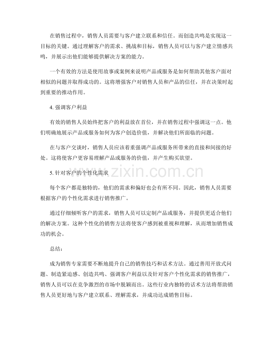 成为销售专家：行业内独特的话术方法.docx_第2页