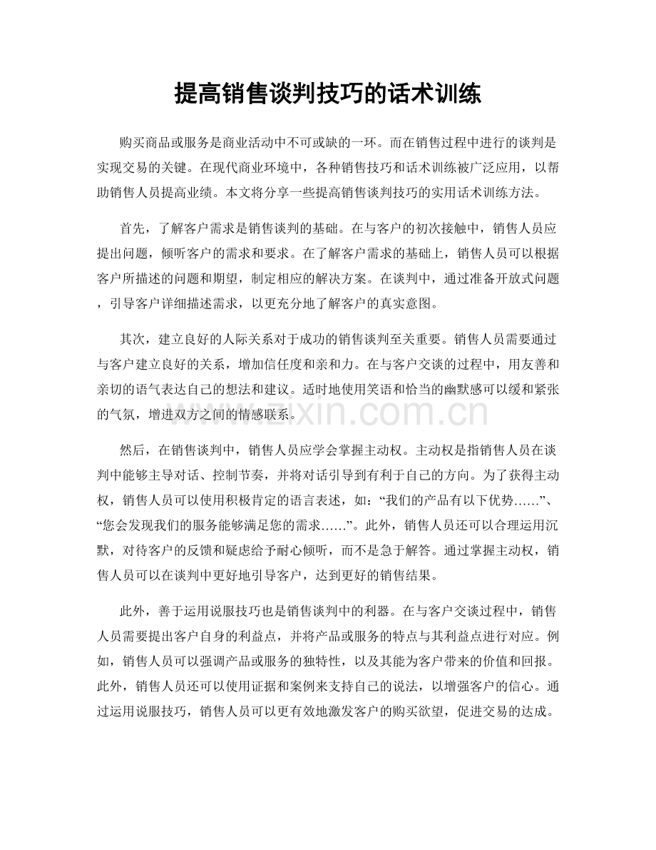 提高销售谈判技巧的话术训练.docx_第1页