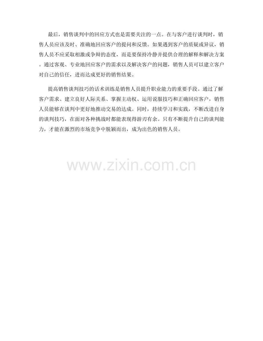 提高销售谈判技巧的话术训练.docx_第2页