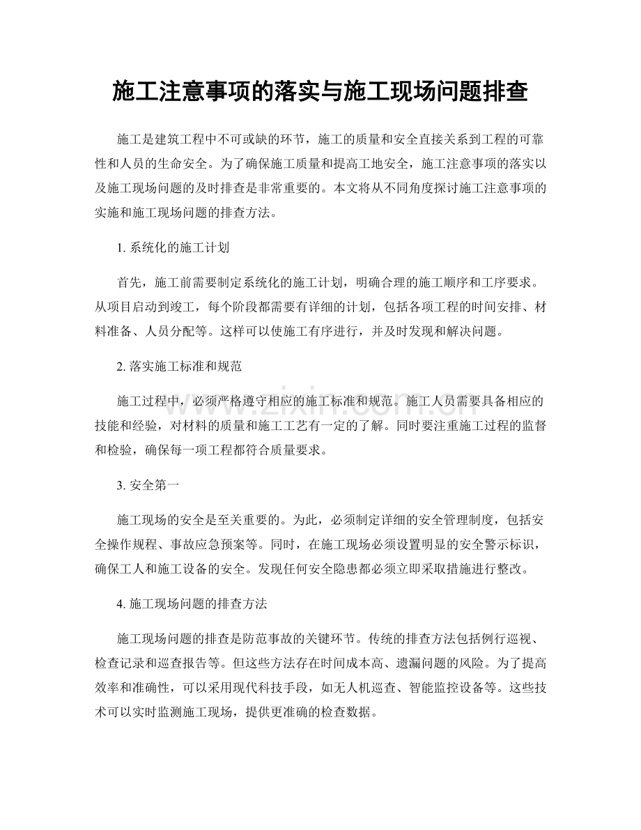 施工注意事项的落实与施工现场问题排查.docx_第1页