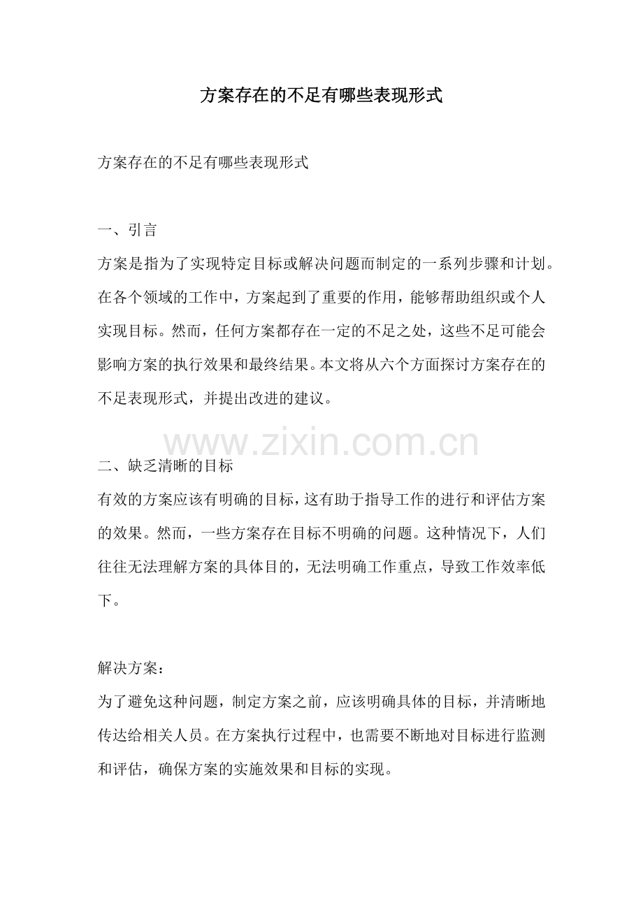 方案存在的不足有哪些表现形式.docx_第1页