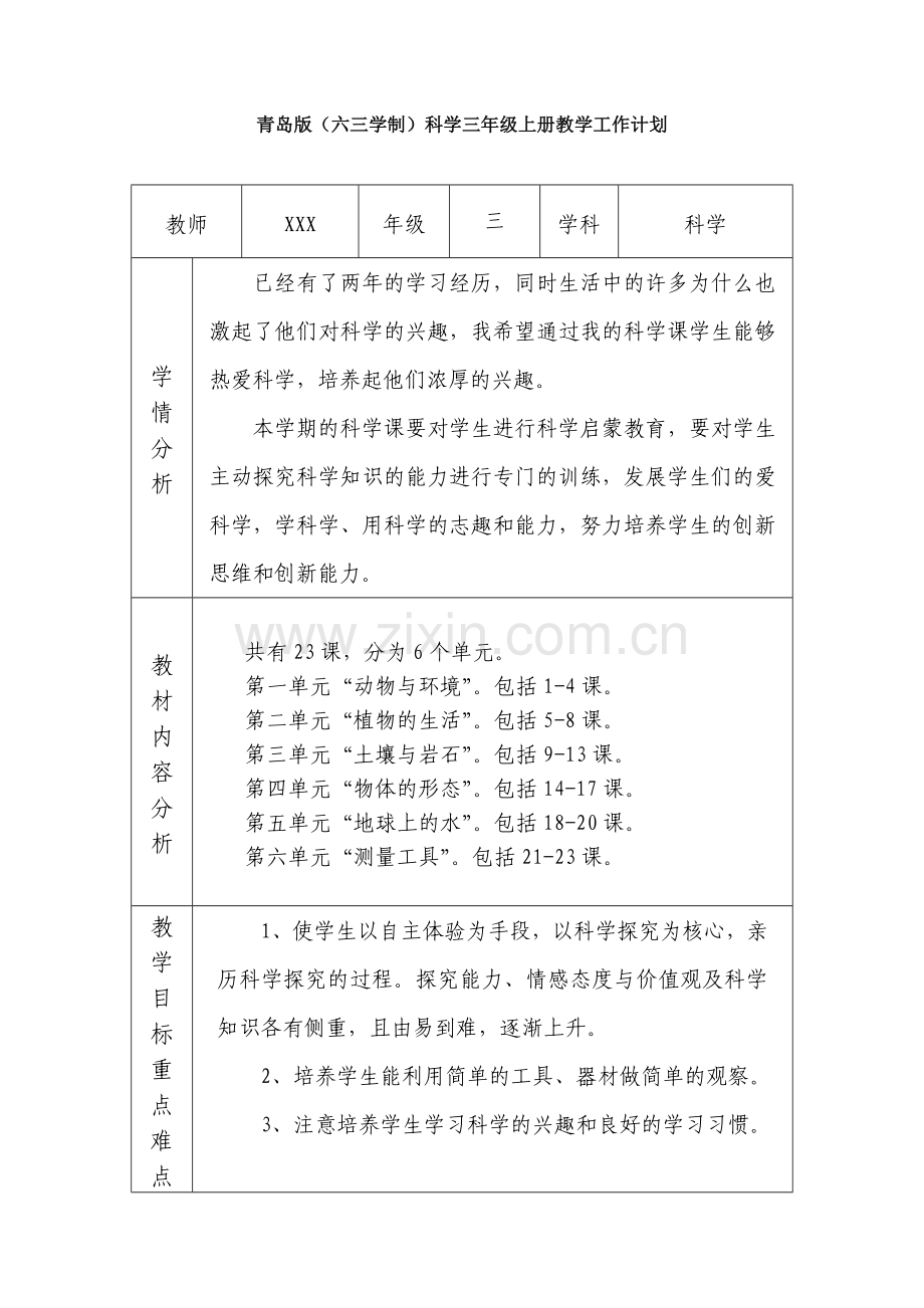 2019-2020青岛版(六三学制)科学三年级上册教学工作计划.doc_第1页