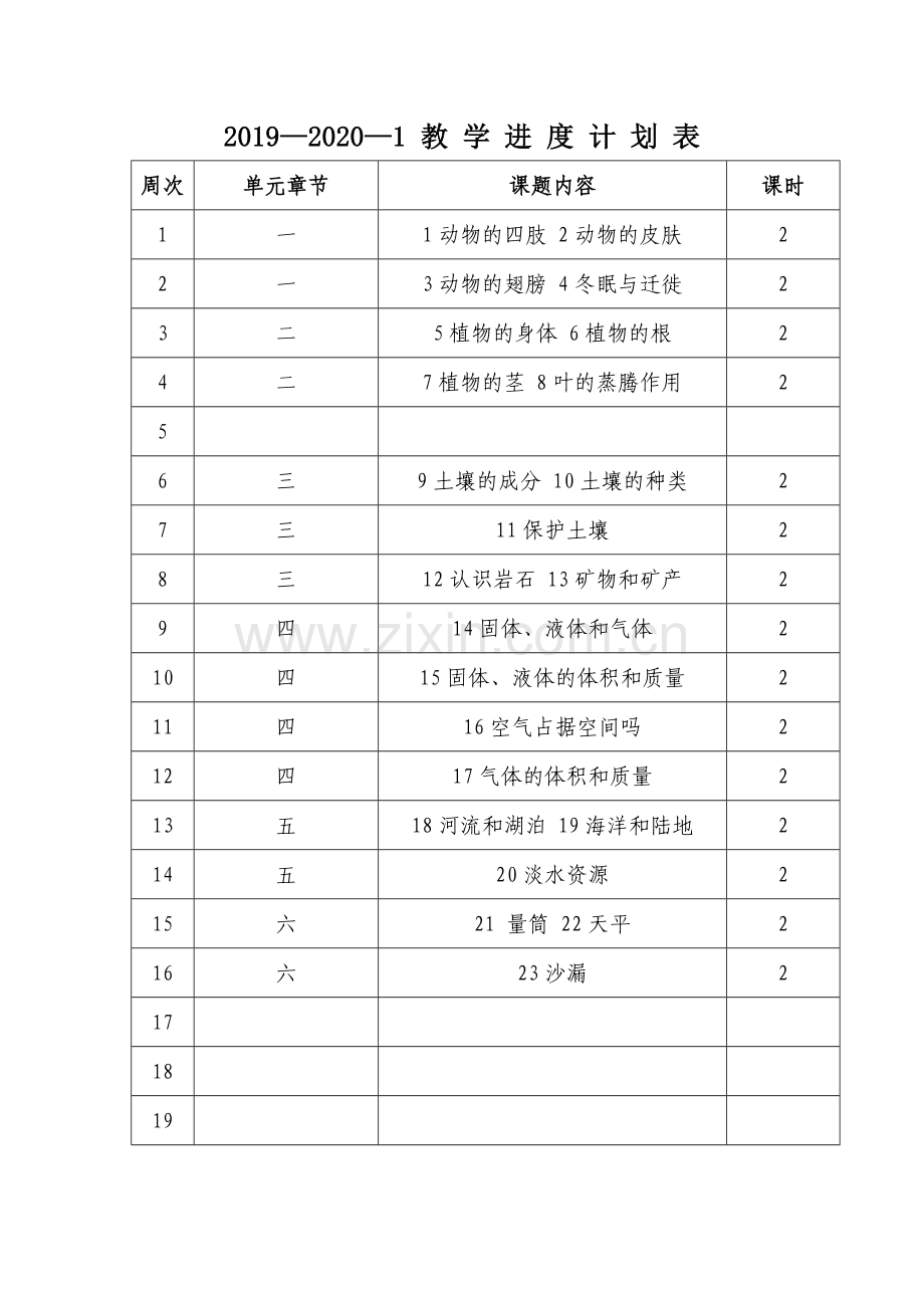 2019-2020青岛版(六三学制)科学三年级上册教学工作计划.doc_第3页