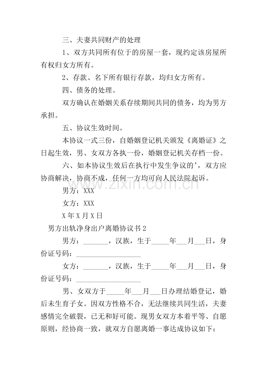 男方出轨净身出户离婚协议书.doc_第2页