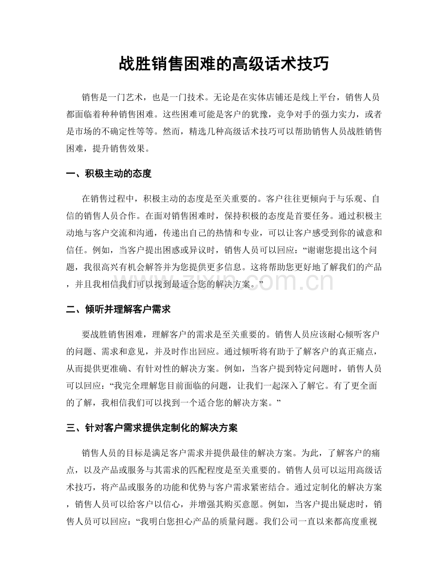 战胜销售困难的高级话术技巧.docx_第1页