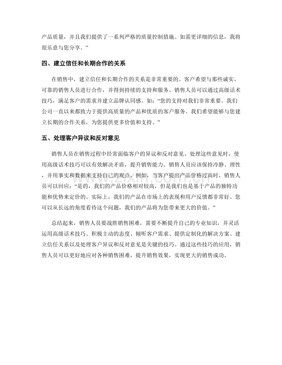 战胜销售困难的高级话术技巧.docx_第2页