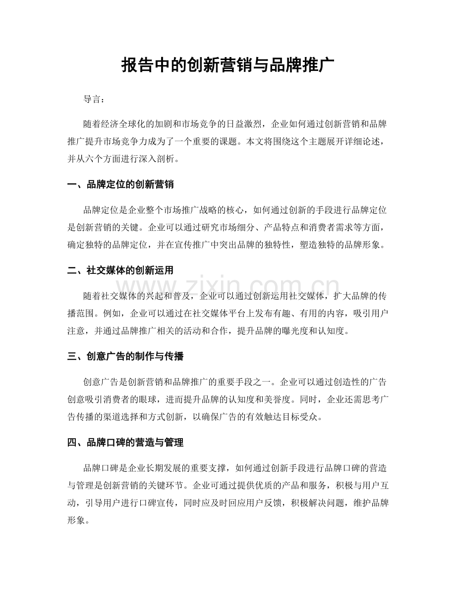 报告中的创新营销与品牌推广.docx_第1页