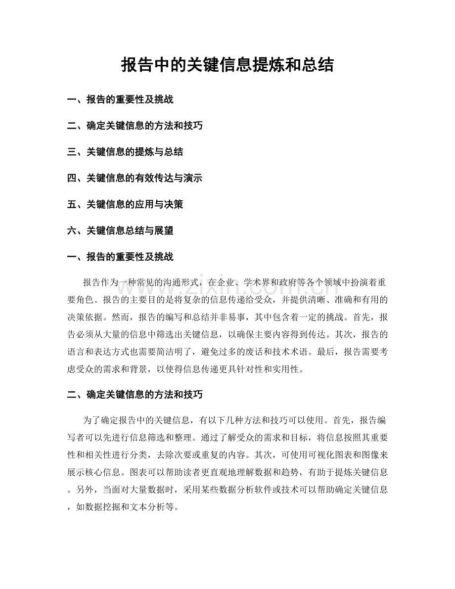 报告中的关键信息提炼和总结.docx_第1页