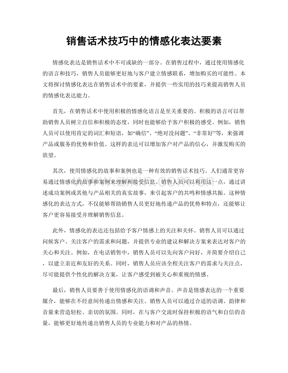 销售话术技巧中的情感化表达要素.docx_第1页