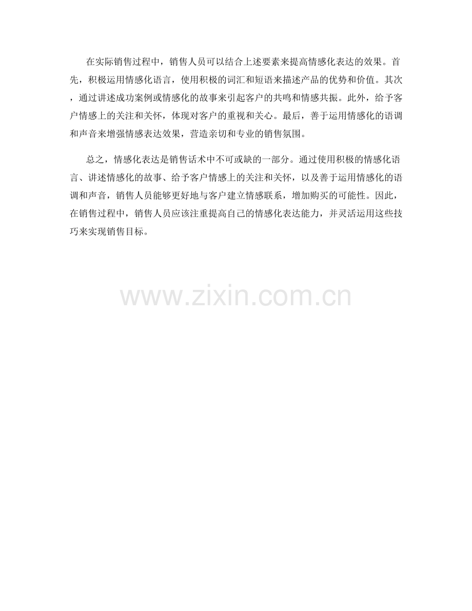 销售话术技巧中的情感化表达要素.docx_第2页