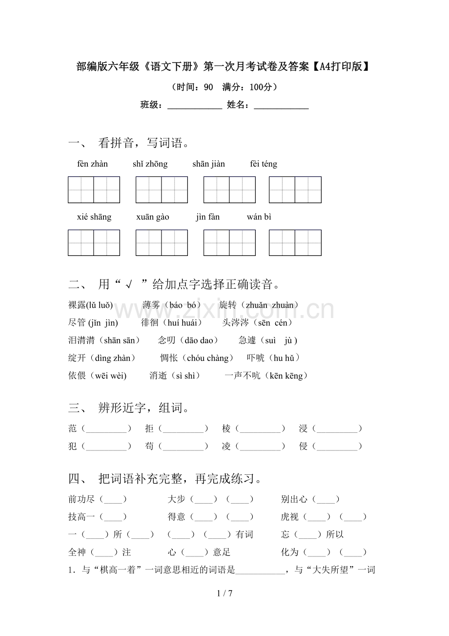 部编版六年级《语文下册》第一次月考试卷及答案【A4打印版】.doc_第1页