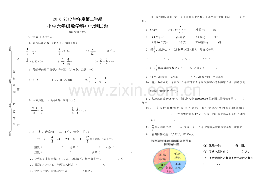 2019年人教版六年级下册数学期中考试卷.doc_第1页