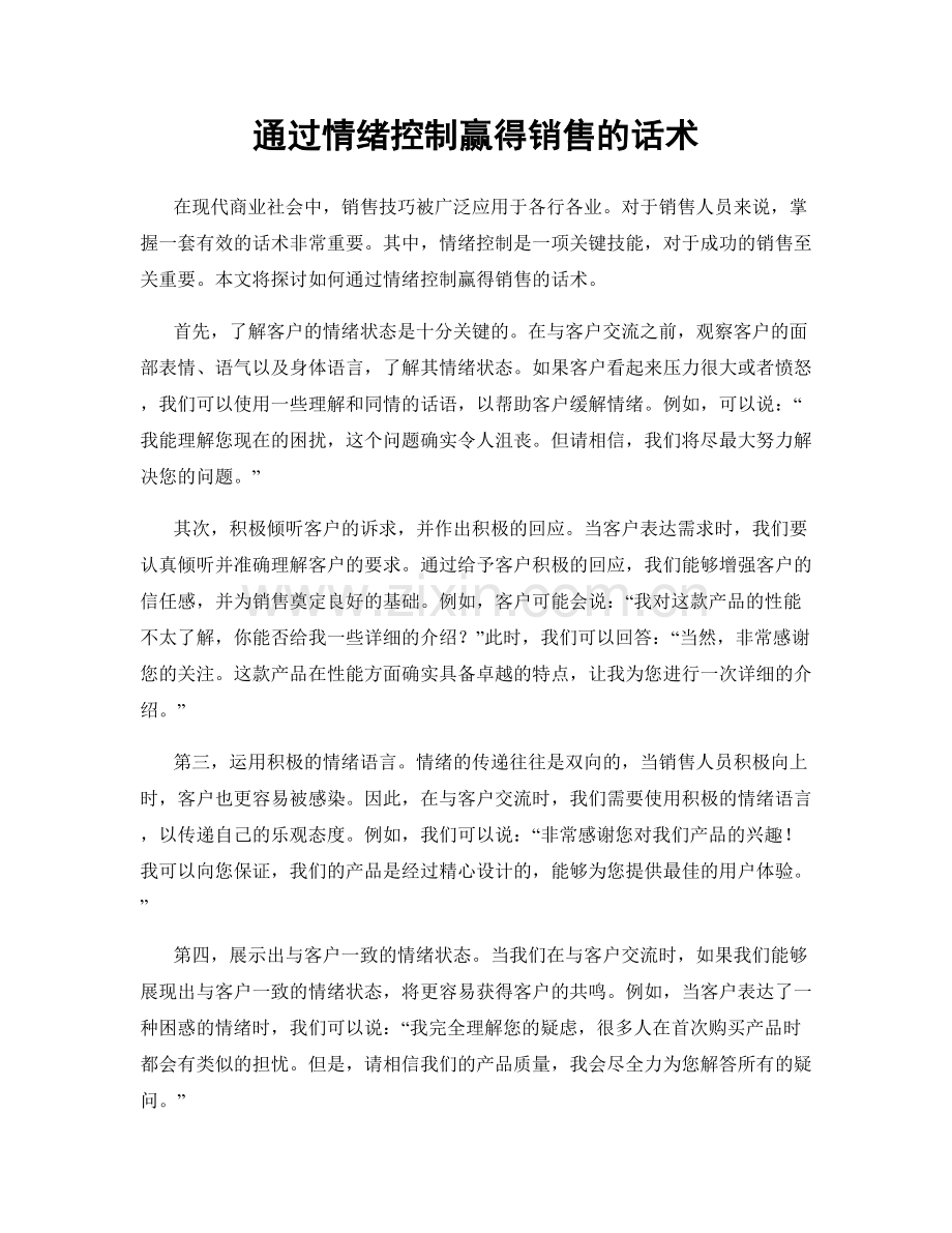 通过情绪控制赢得销售的话术.docx_第1页