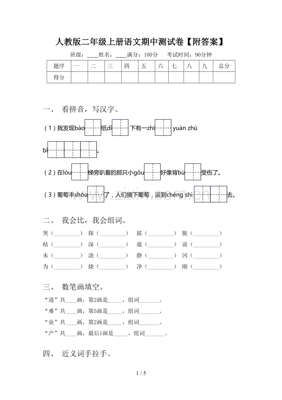 人教版二年级上册语文期中测试卷【附答案】.doc_第1页