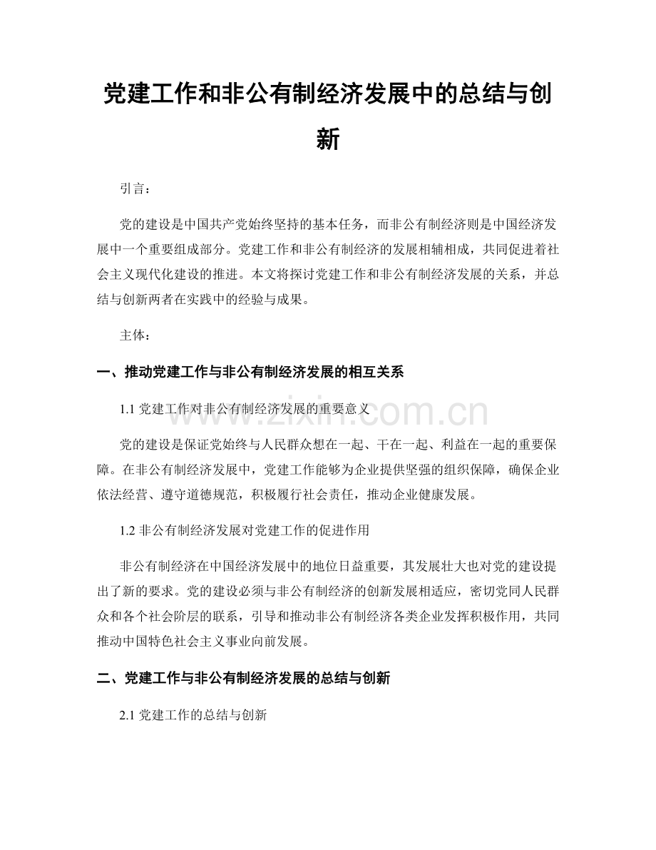 党建工作和非公有制经济发展中的总结与创新.docx_第1页