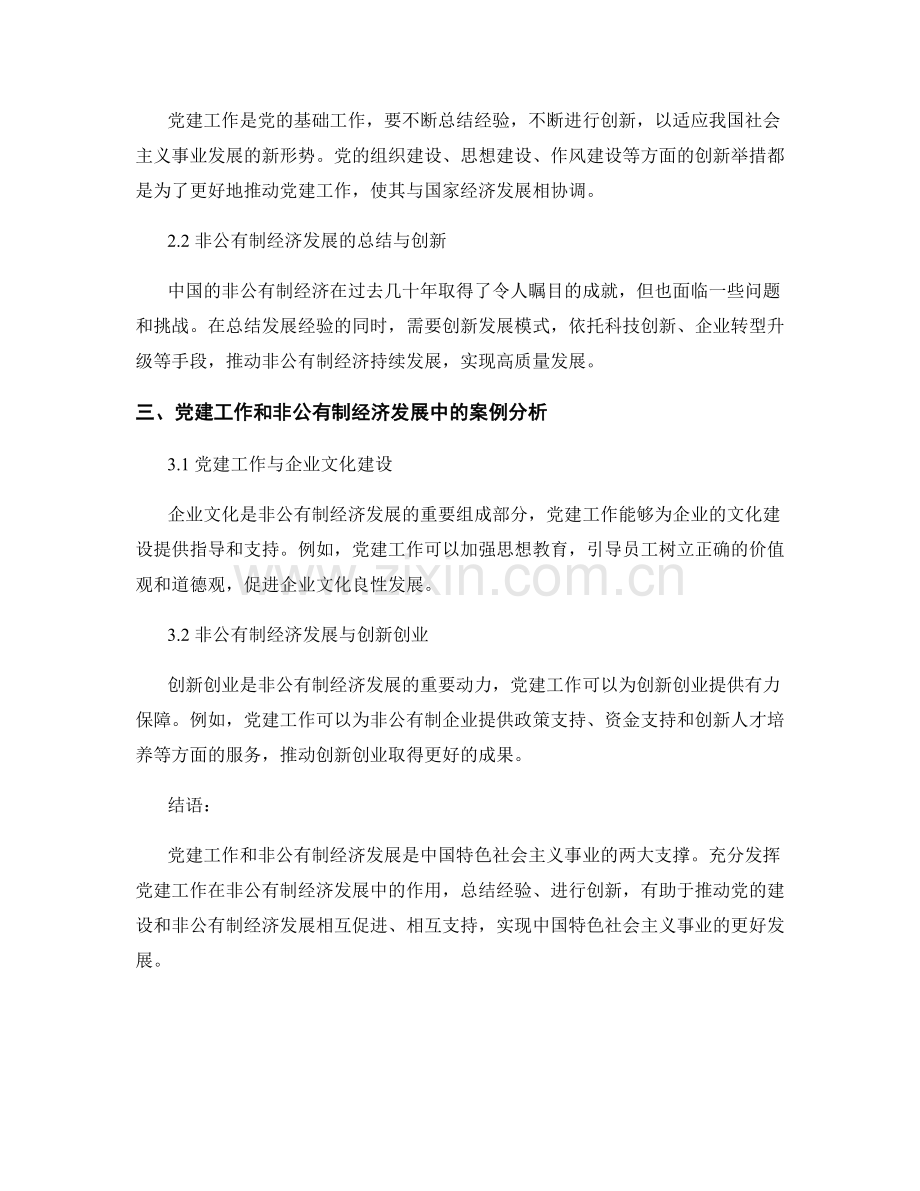 党建工作和非公有制经济发展中的总结与创新.docx_第2页