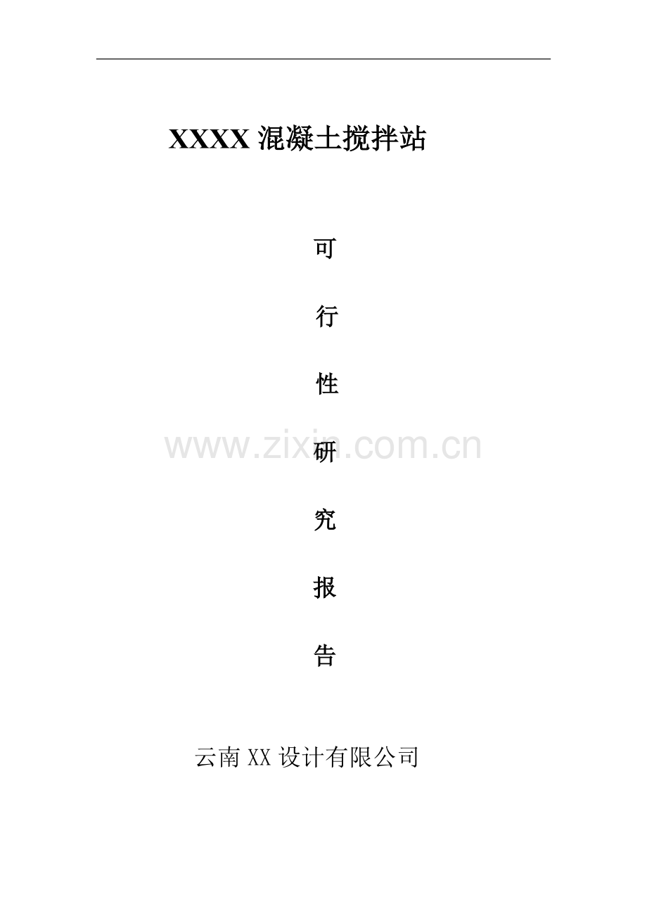 混凝土搅拌站建设项目策划书.doc_第1页