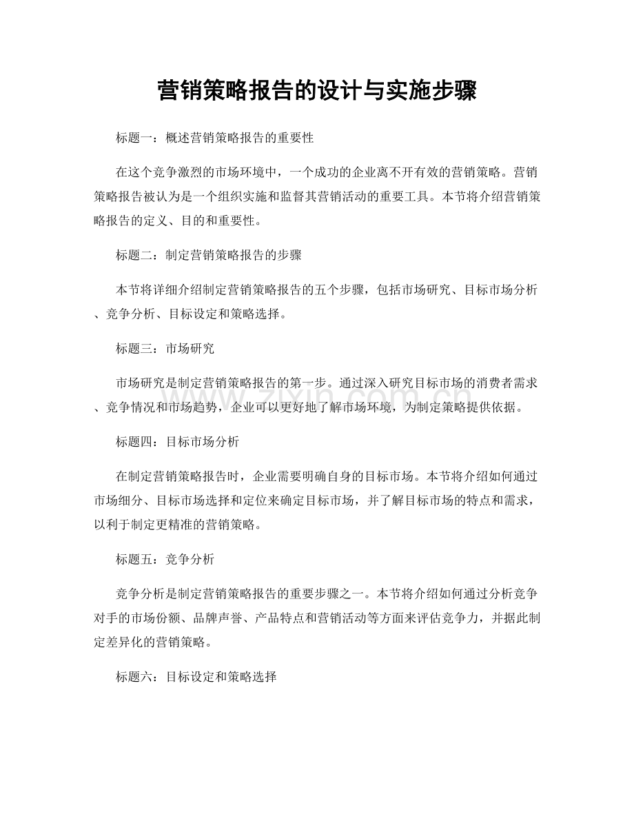 营销策略报告的设计与实施步骤.docx_第1页