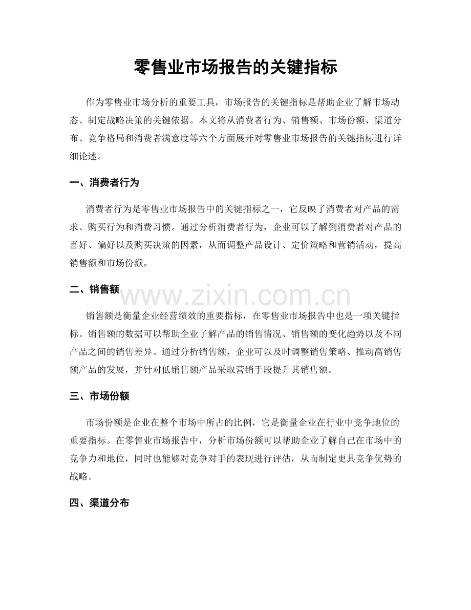 零售业市场报告的关键指标.docx_第1页