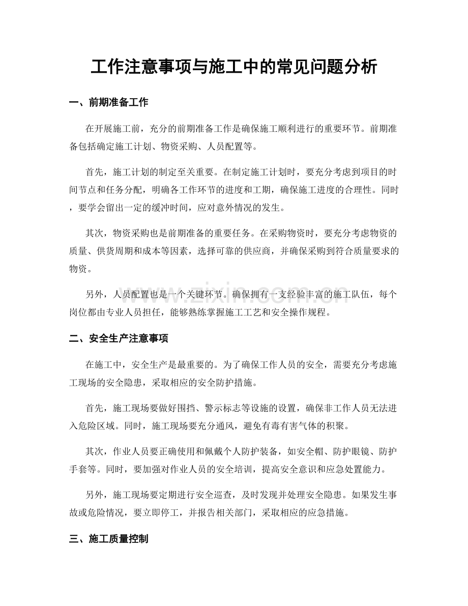 工作注意事项与施工中的常见问题分析.docx_第1页