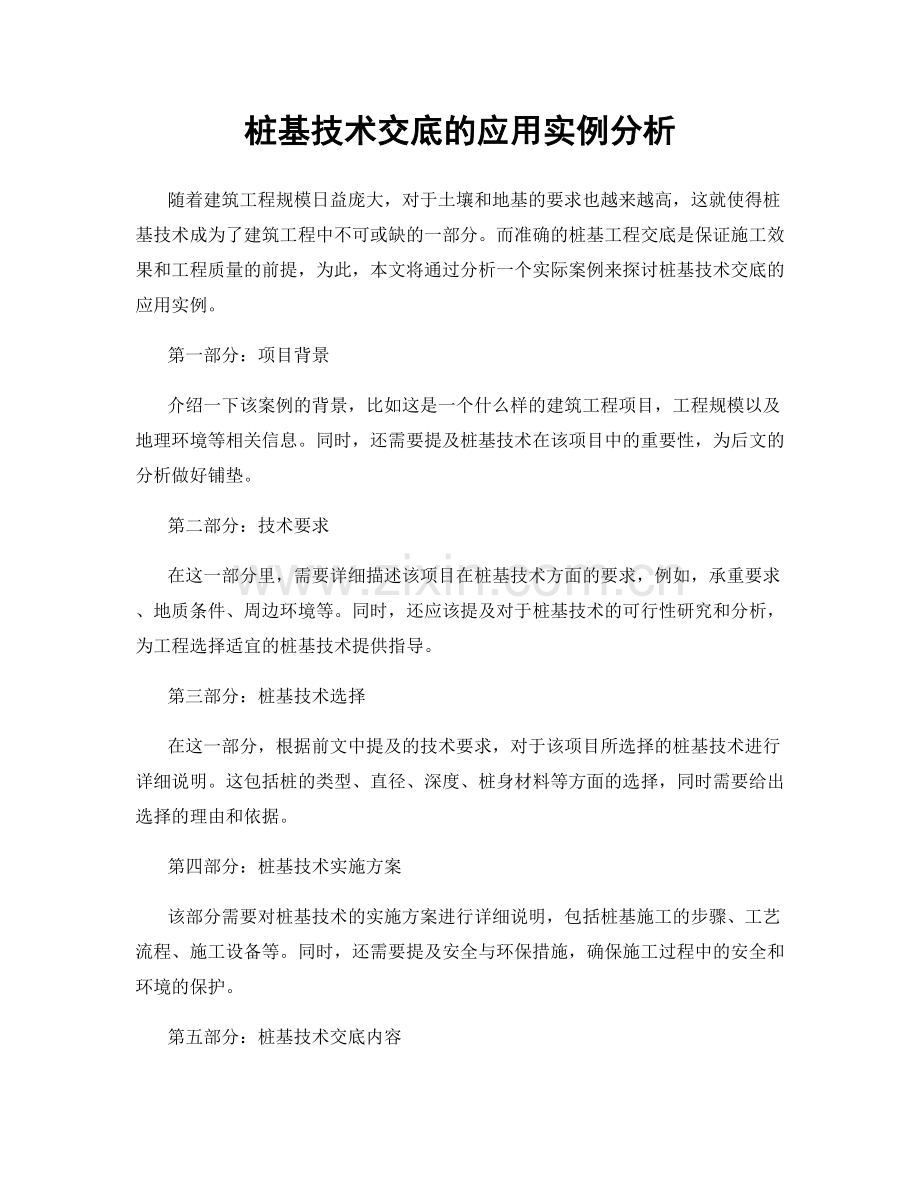 桩基技术交底的应用实例分析.docx_第1页