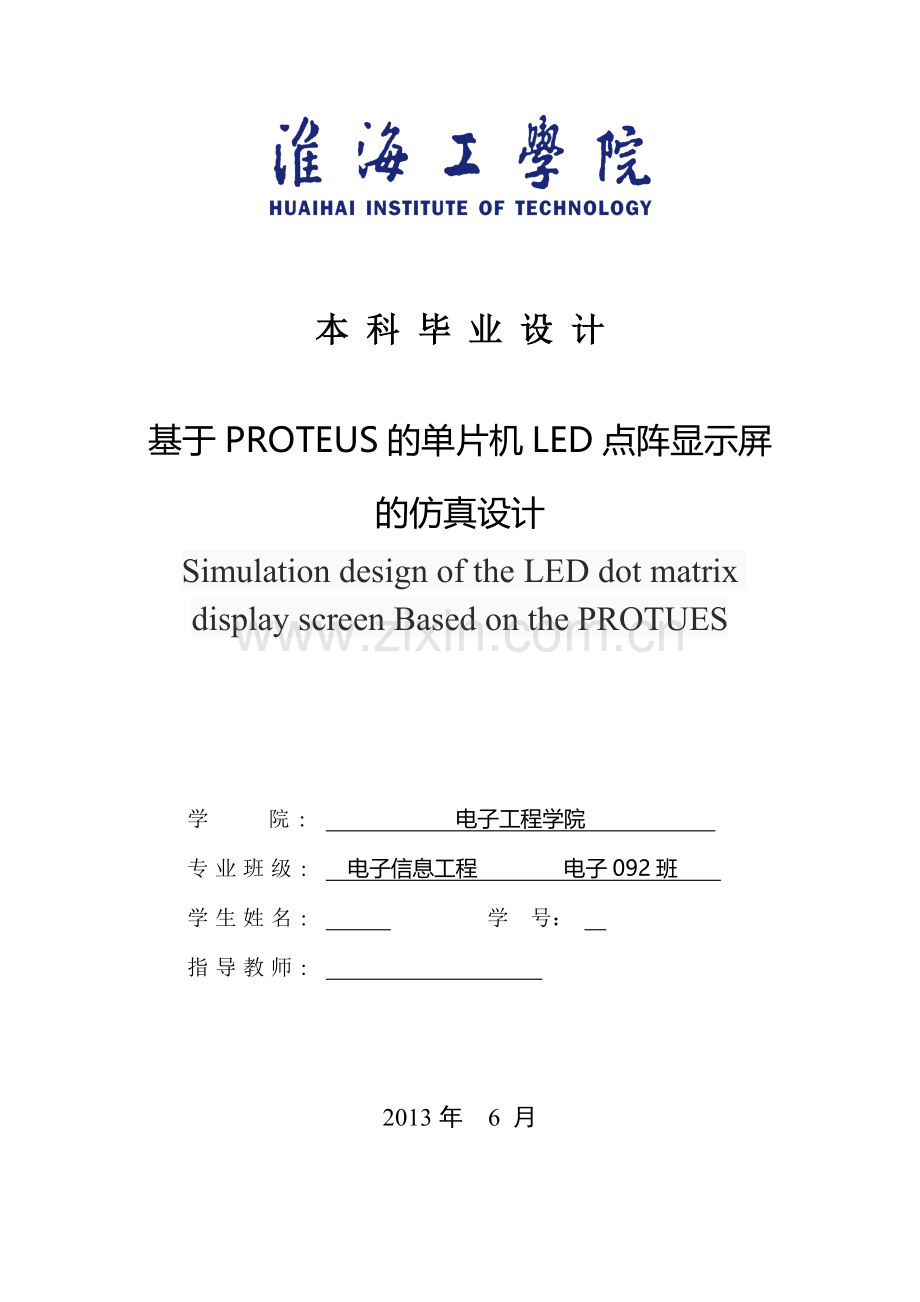 基于proteus的单片机led点阵显示屏的仿真设计.doc_第1页