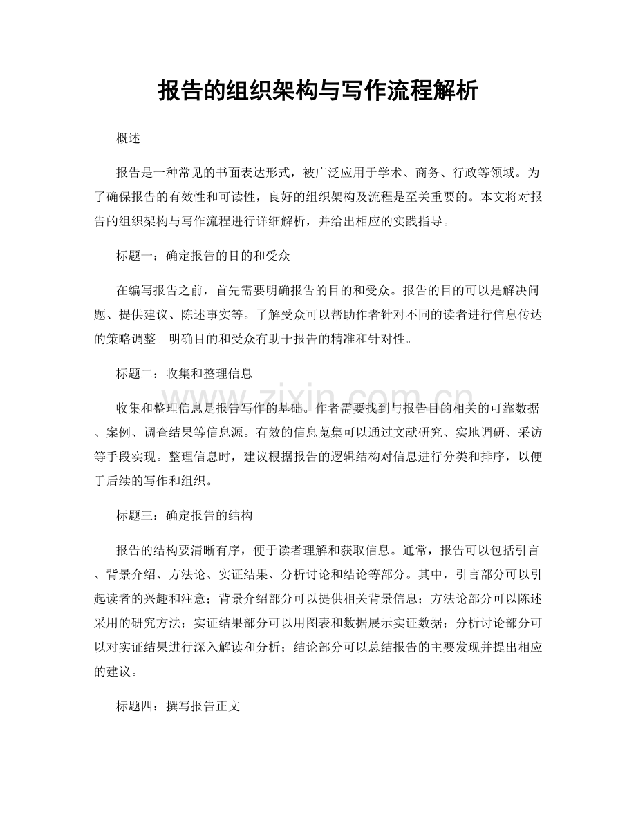 报告的组织架构与写作流程解析.docx_第1页