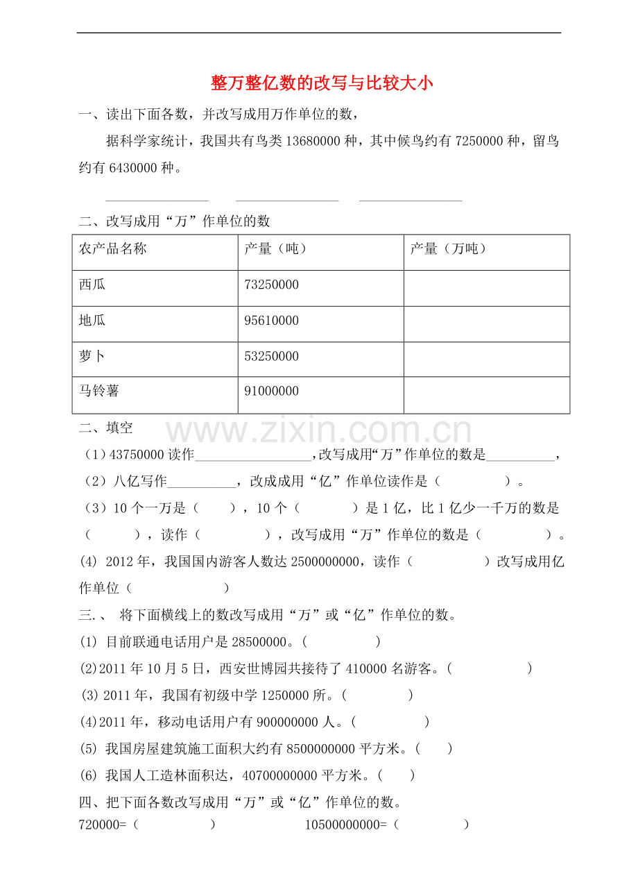 【数学】苏教版数学四年级下册2.3多位数的改写及大小比较-同步练习.doc_第1页