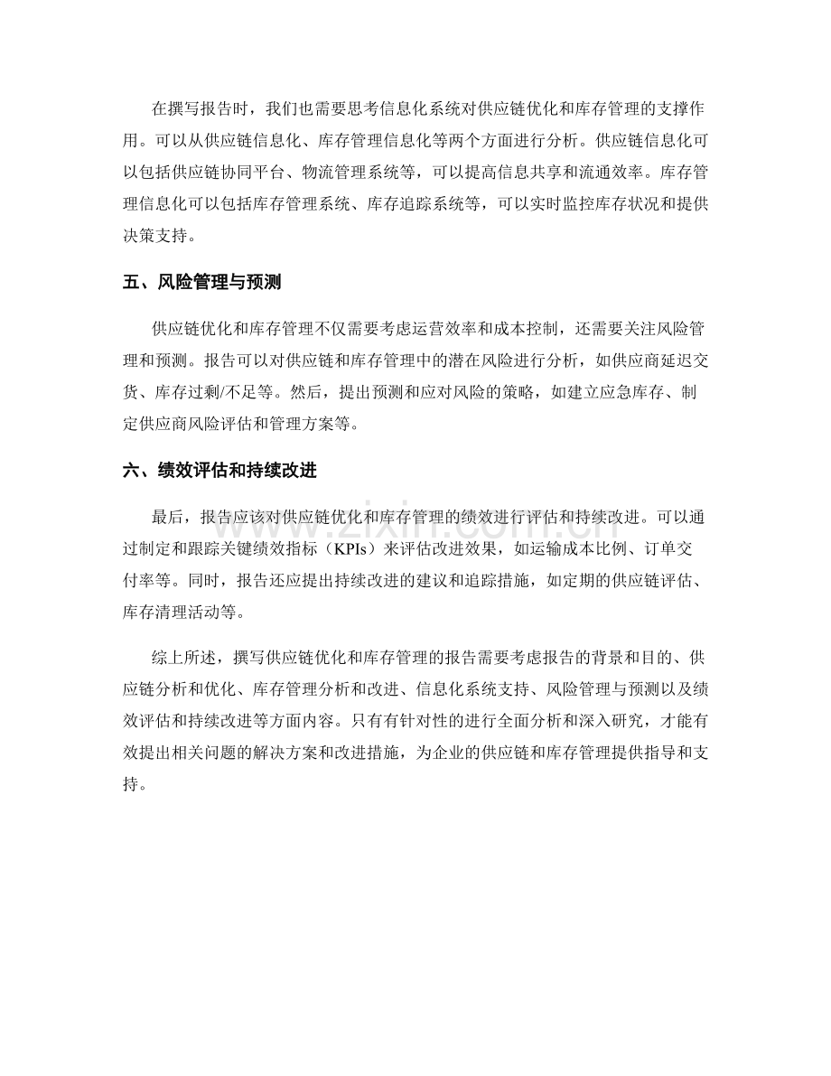 如何撰写供应链优化和库存管理的报告.docx_第2页