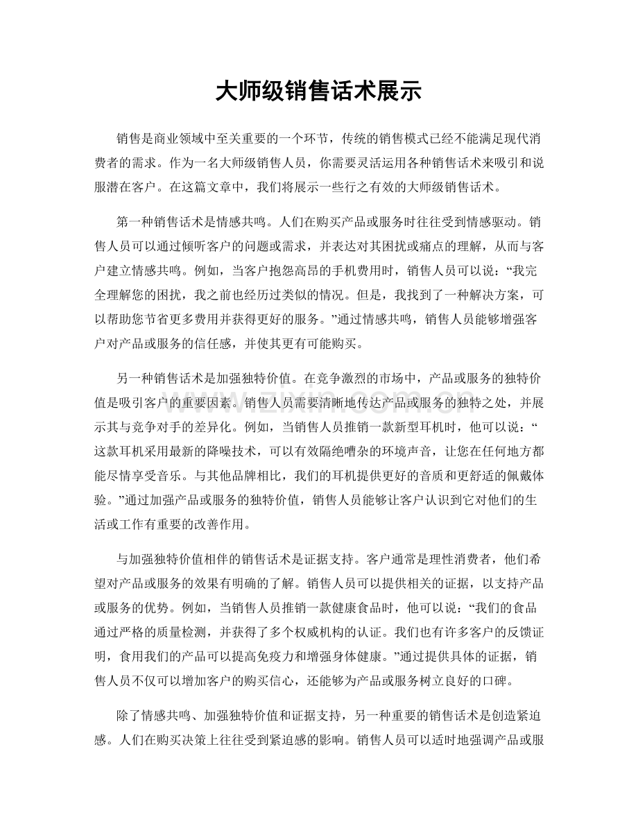 大师级销售话术展示.docx_第1页