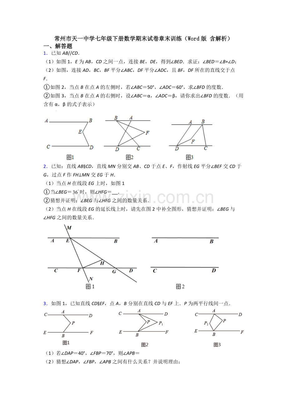 常州市天一中学七年级下册数学期末试卷章末训练（Word版-含解析）.doc_第1页