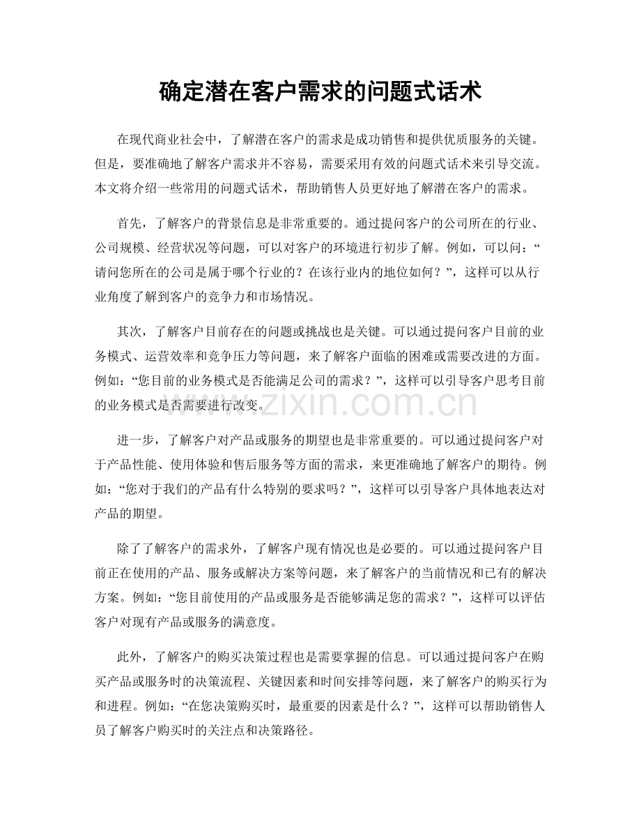 确定潜在客户需求的问题式话术.docx_第1页