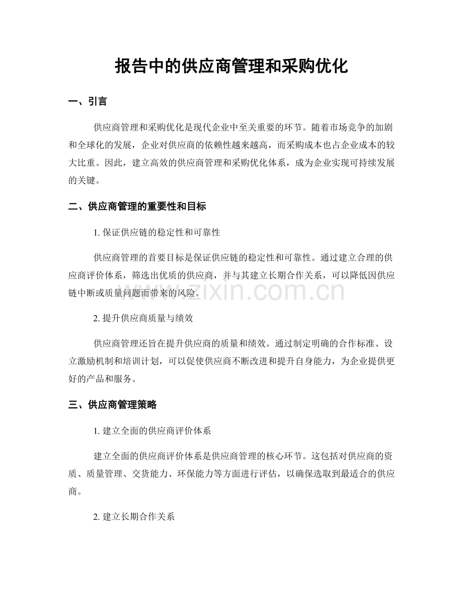 报告中的供应商管理和采购优化.docx_第1页