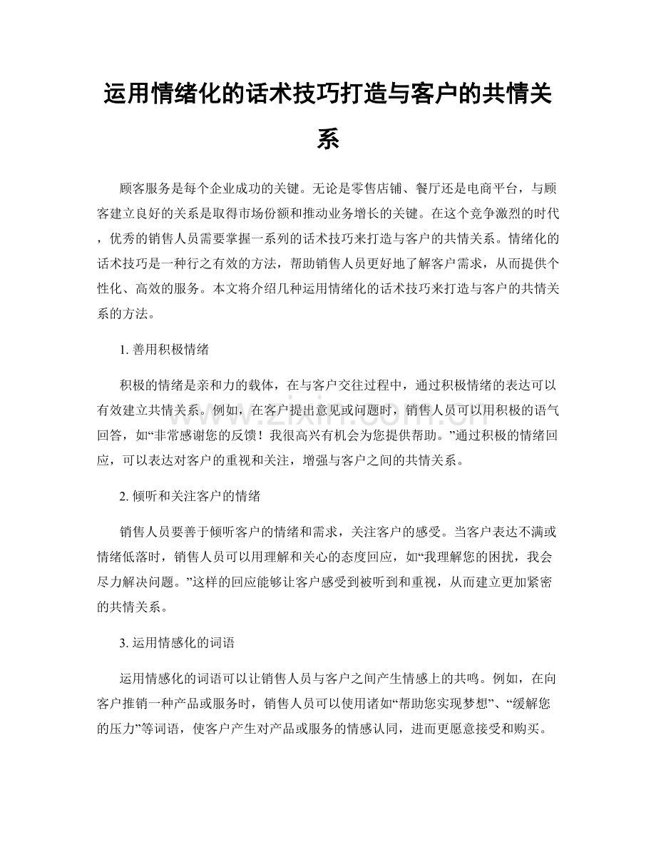 运用情绪化的话术技巧打造与客户的共情关系.docx_第1页