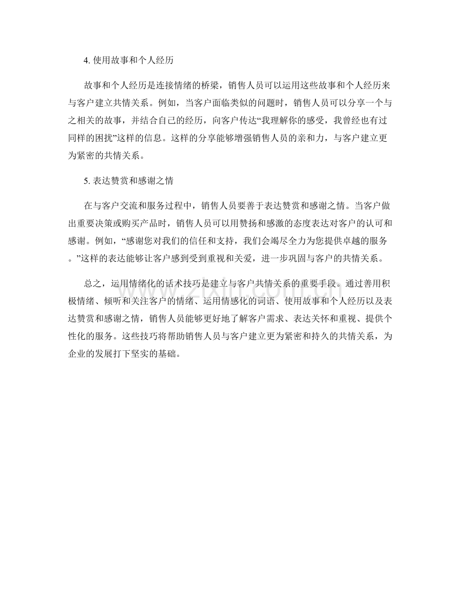 运用情绪化的话术技巧打造与客户的共情关系.docx_第2页