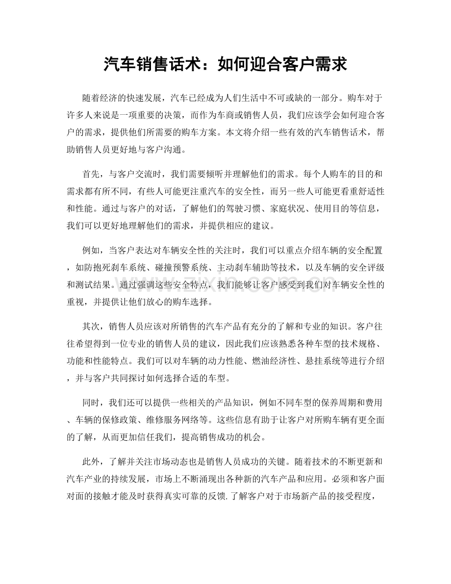 汽车销售话术：如何迎合客户需求.docx_第1页