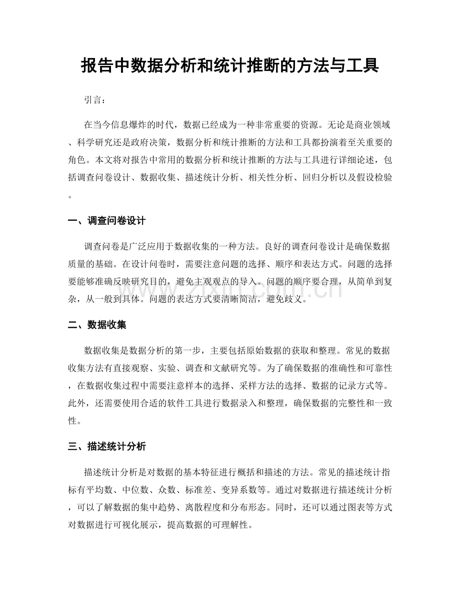 报告中数据分析和统计推断的方法与工具.docx_第1页