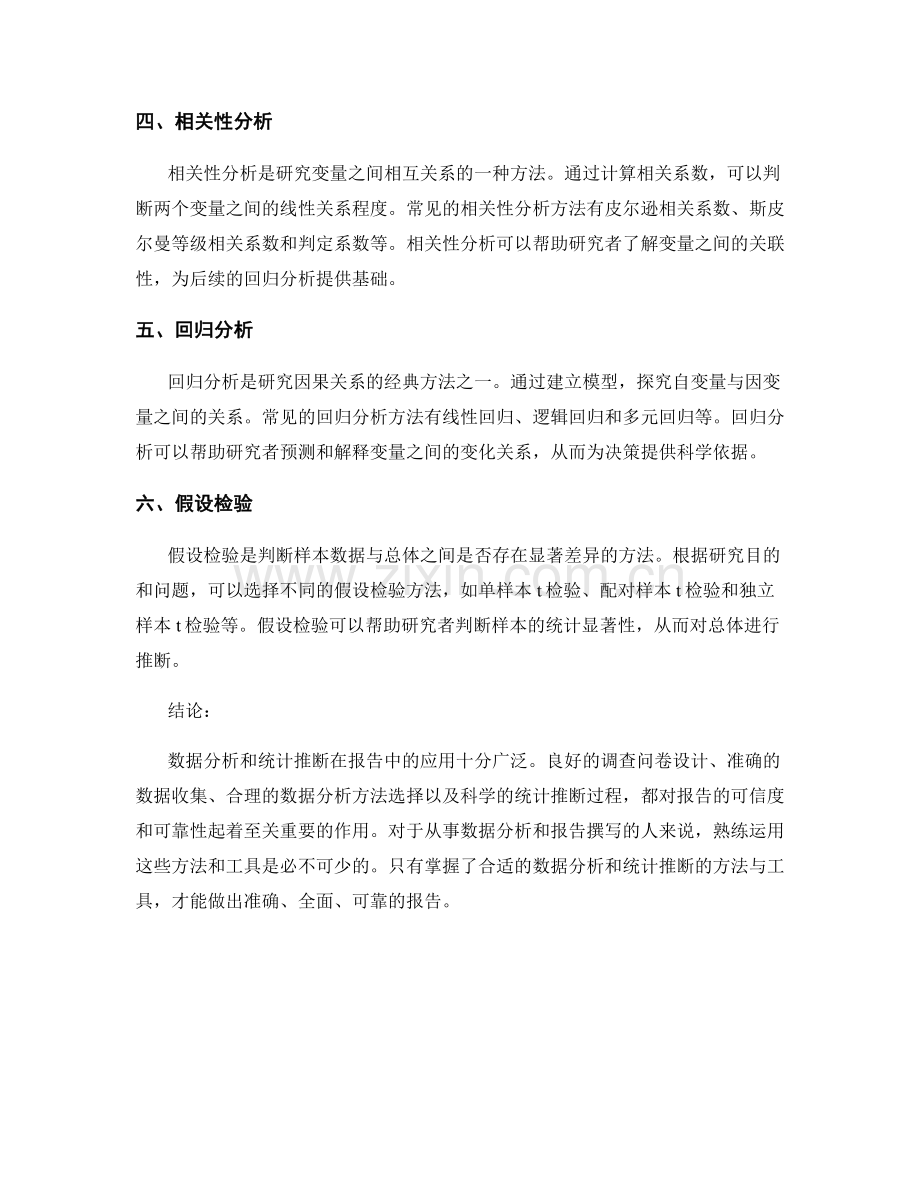 报告中数据分析和统计推断的方法与工具.docx_第2页