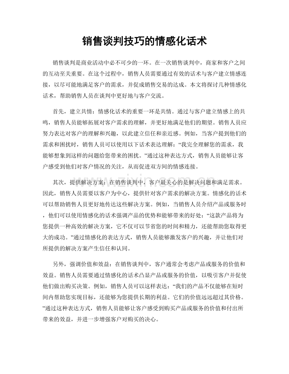 销售谈判技巧的情感化话术.docx_第1页