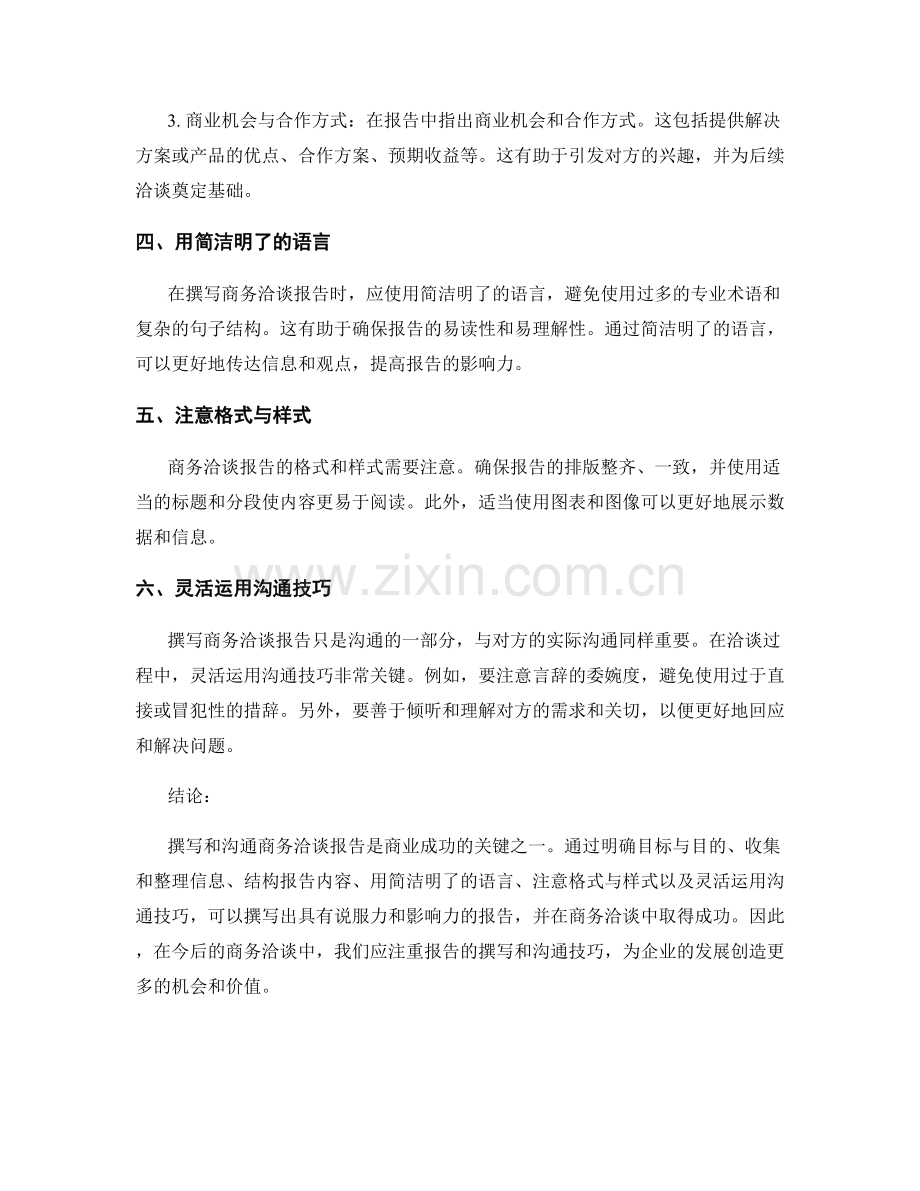 商务洽谈报告的撰写与沟通技巧.docx_第2页