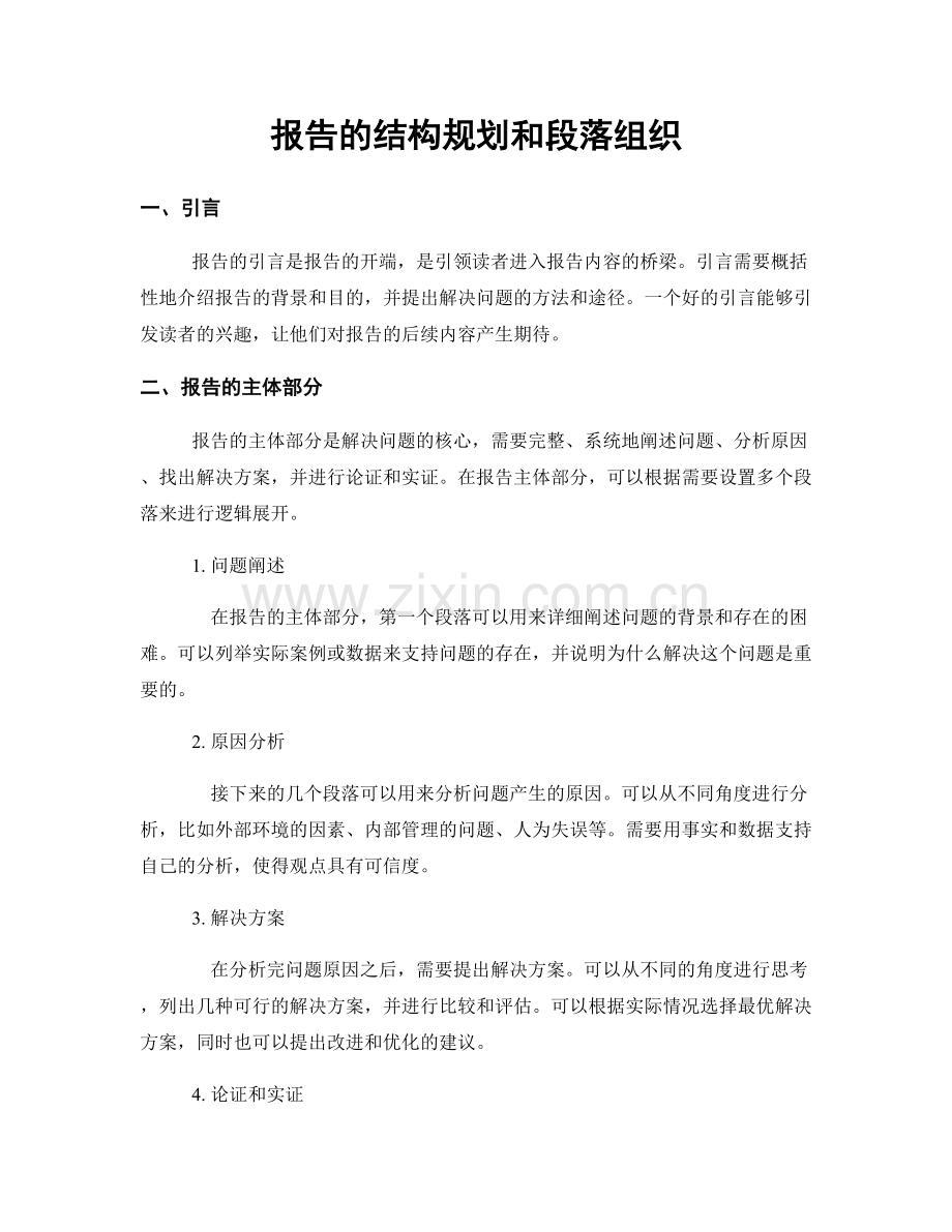 报告的结构规划和段落组织.docx_第1页