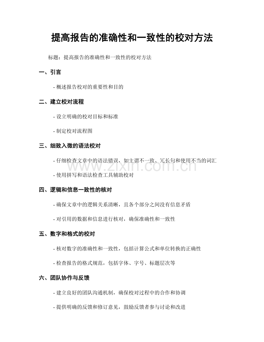 提高报告的准确性和一致性的校对方法.docx_第1页