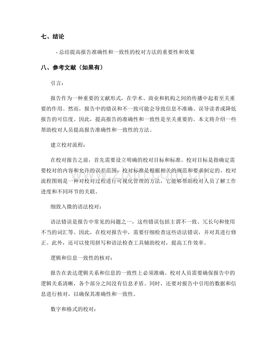 提高报告的准确性和一致性的校对方法.docx_第2页