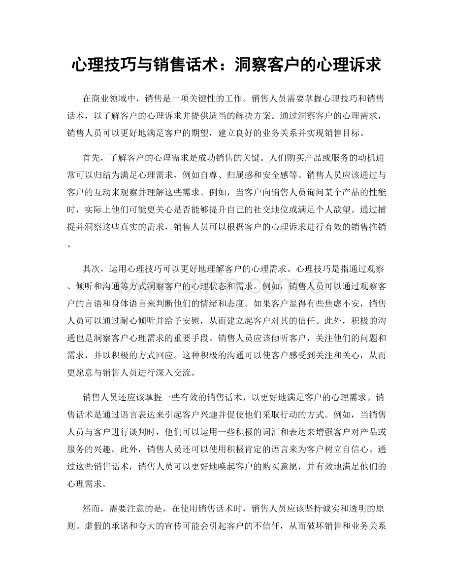 心理技巧与销售话术：洞察客户的心理诉求.docx_第1页