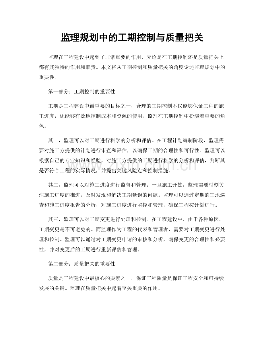 监理规划中的工期控制与质量把关.docx_第1页